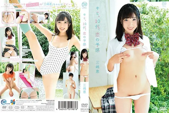 キミ、10代、恋の予感/三嶋恵