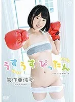 うすうすぴったん/矢作亜佑夢