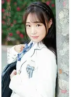 清純クロニクル/高城あおい