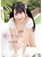 恋の聖域＋（プラス）/須田凛夢