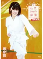 私立Smash学園・空手部/麻宮遊