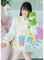 保育士な彼女/永瀬遥