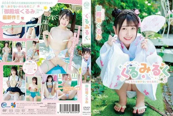 【数量限定】くるみるく〜くるみはおさないおんなのこ〜/御殿坂くるみ チェキ付き