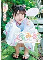 【数量限定】くるみるく〜くるみはおさないおんなのこ〜/御殿坂くるみ チェキ付き