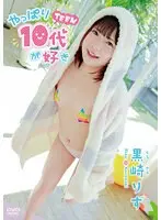 【数量限定】やっぱり10代（TEEN）が好き/黒崎りず チェキ付き