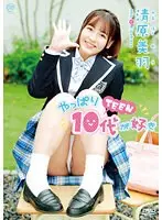 【数量限定】やっぱり10代（TEEN）が好き/清原美羽 チェキ付き