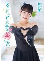 【数量限定】フィギュア女子に恋したい！/新沢渚 チェキ付き
