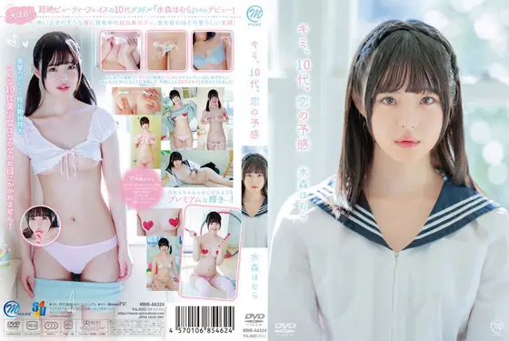 キミ、10代、恋の予感/水森ほむら