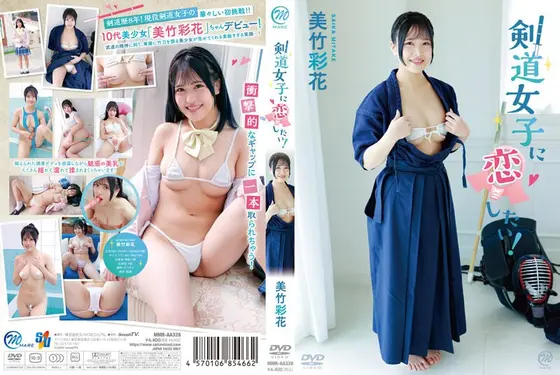 【数量限定】剣道女子に恋したい！/美竹彩花 チェキ付き