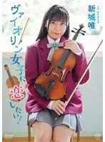 ヴァイオリン女子に恋したい！/新城唯