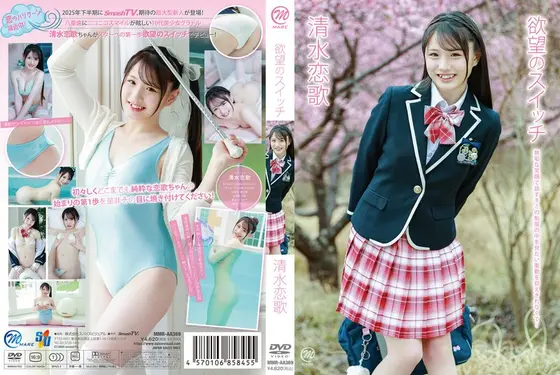 【数量限定】欲望のスイッチ/清水恋歌 チェキ付き