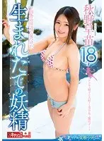 Found On A Riverbank In The Country: Newly-Born Nymph - 18-Year-Old Sanae Akino