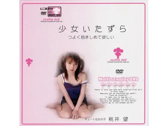 少女いたずら つよく抱きしめて欲しい