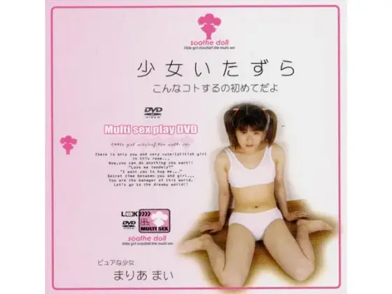 少女いたずら こんなコトするの初めてだよ