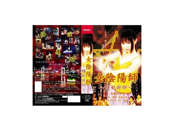 女陰陽師 精妃封印