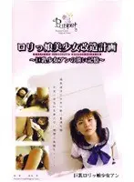 ロリっ娘美少女改造計画～巨乳少女アンの淡い記憶～