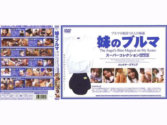 妹のブルマ スーパーコレクション VOL.01