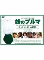 妹のブルマ スーパーコレクション VOL.03