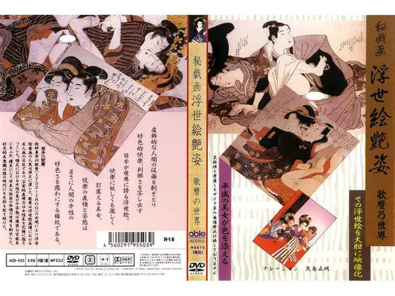 浮世絵艶姿 歌麿の世界