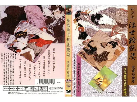 浮世絵艶姿 北斎の世界