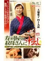 Sushi Chef Aunt Get Creampie!