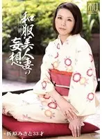 服飾考察シリーズ 和装美人画報 vol.3 和服美人妻の妄想 折原みさと