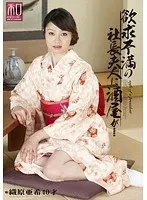 服飾考察シリーズ 和装美人画報 vol.08 欲求不満の社長夫人に酒屋が… 織原亜希
