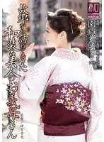 服飾考察シリーズ 和装美人画報 vol.11 故郷から訪ねてきた、和装美人のお義母さん 園原なつき