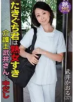 Takiguchi likes mature women! Creampie for caregiver Takei Kaoru Takei
