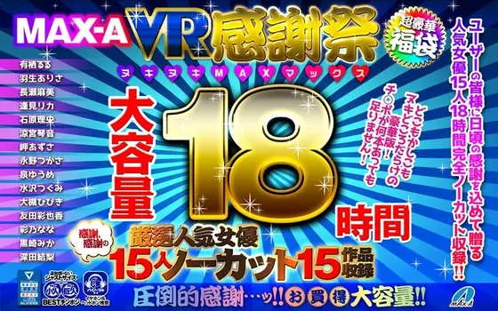 [VR Lucky Bag] MAX-A VR - Thank You, Fans! Nut-Busting MAX 18 Hours
