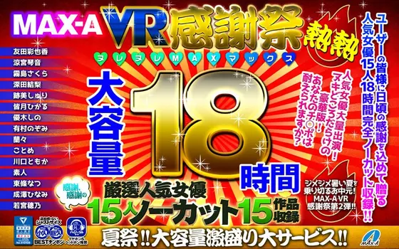 (VR Summer Gift Set) MAX-A VR Hot And Wet Thanksgiving MAX 18 Hours