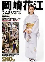 岡崎花江でござひます。
