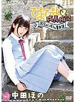 ぴよぴよ成長日記 ボクのいもうと1年生 vol.1/中田ほの