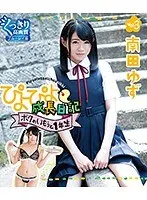ぴよぴよ成長日記 ボクのいもうと1年生 vol.3/南田ゆず （ブルーレイディスク）