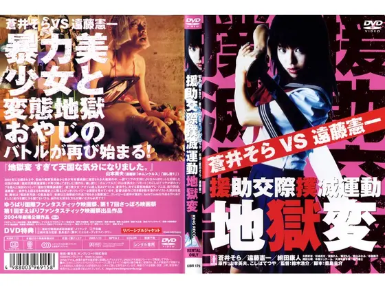 援●交際撲滅運動/地獄変