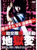 援●交際撲滅運動/地獄変