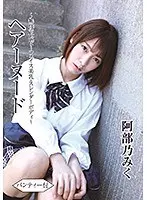 ヘアーヌード〜無●正・ベビーフェイス美乳・スレンダーボディ〜パンティー付/阿部乃みく