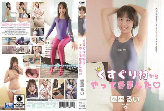 くすぐり村からやってきました/愛里るい