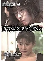ダブルスキャンダル