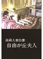 高級人妻白書 自由が丘夫人