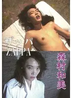 ザッパ/森村和美