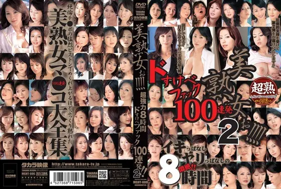 美熟女ぉ！！！！！ 超強力8時間ドすけべファック100連発！！ 2（2枚組）