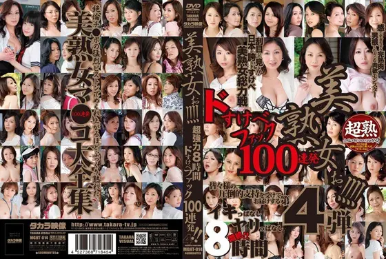 美熟女ぉ！！！！ 超強力8時間ドすけべファック100連発！！ 4（2枚組）