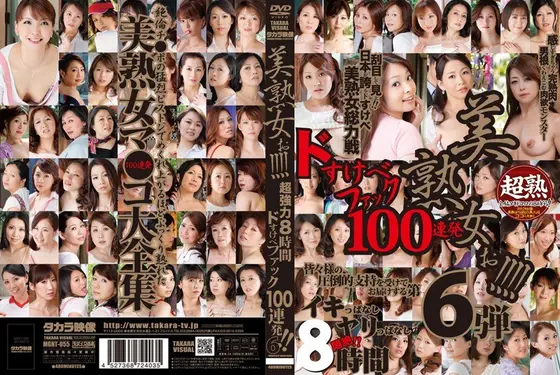 美熟女ぉ！！！！ 超強力8時間ドすけべファック100連発！！ 6（2枚組）