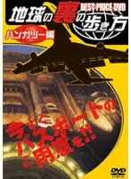 地球の裏の歩き方 ハンガリー編 （低価格化）