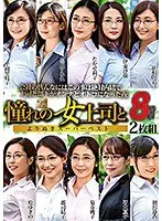 憧れの女上司と よりぬきスーパーベスト8時間（2枚組）