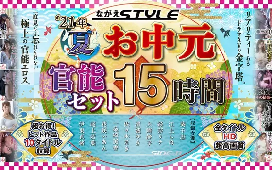 [Summer Special] Nagae Style 2021 Summer Erotic Set, 15 Hours In Total