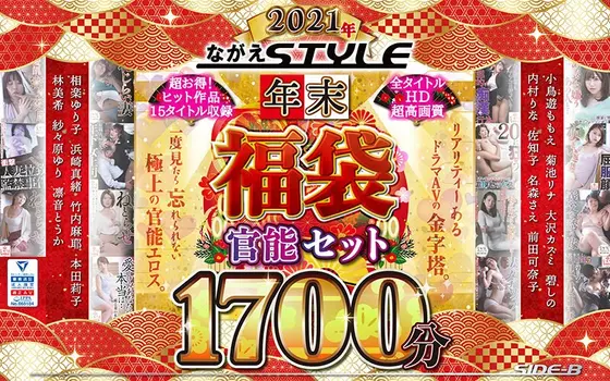[Lucky Bag] 2021 Nagae Style End-Of-Year Lucky Bag Sensual Set 1721 Minutes