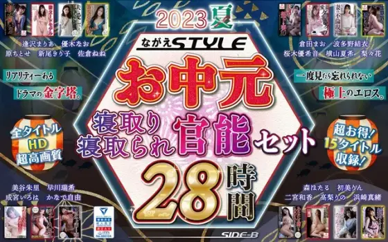 [Midyear Gift] 2023 Summer Nagae STYLE Midyear Gift Cuckold/Cuckold Sensual Set 28 Hours