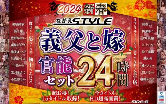 [Lucky Bag] 2024 New Year Nagae STYLE Father-in-law and Wife Sensual Set 24 Hours